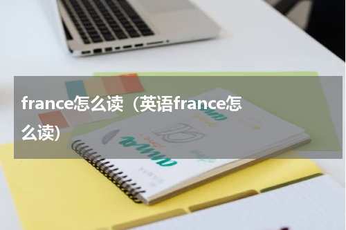 france怎么读（英语france怎么读）