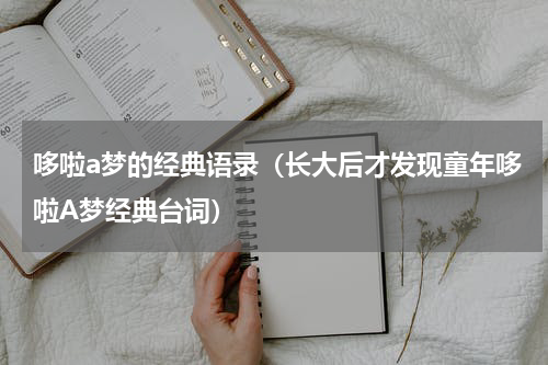 哆啦a梦的经典语录（长大后才发现童年哆啦A梦经典台词）