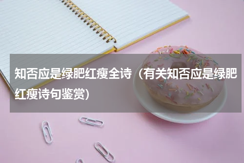 知否应是绿肥红瘦全诗（有关知否应是绿肥红瘦诗句鉴赏）