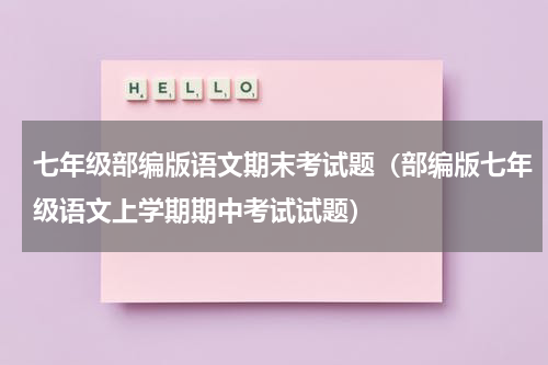 七年级部编版语文期末考试题（部编版七年级语文上学期期中考试试题）