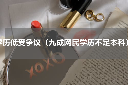 学历低受争议（九成网民学历不足本科）