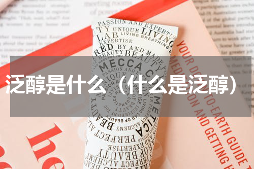 泛醇是什么（什么是泛醇）