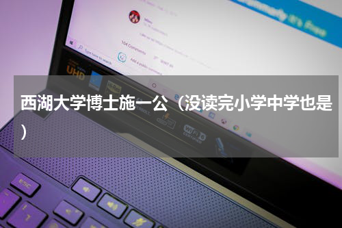 西湖大学博士施一公（没读完小学中学也是）