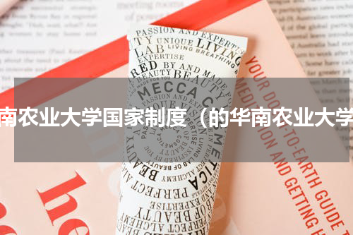 华南农业大学国家制度（的华南农业大学）