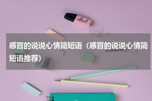 感冒的说说心情简短语（感冒的说说心情简短语推荐）