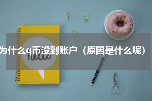 为什么q币没到账户（原因是什么呢）