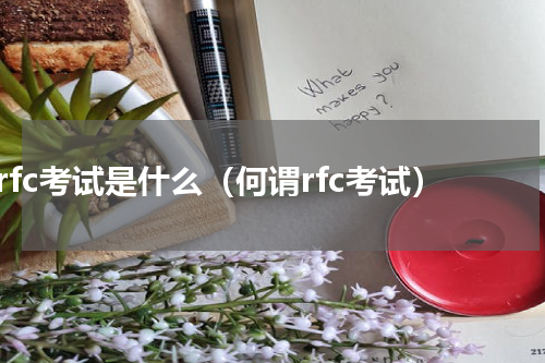 rfc考试是什么（何谓rfc考试）