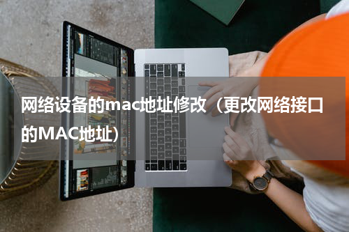 网络设备的mac地址修改（更改网络接口的MAC地址）