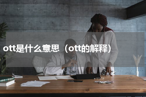 ott是什么意思（ott的解释）