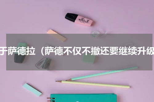 关于萨德拉（萨德不仅不撤还要继续升级）