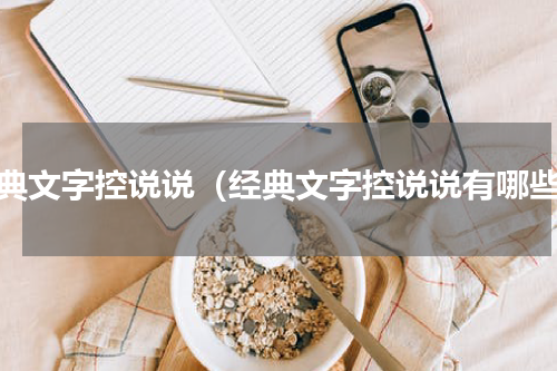 经典文字控说说（经典文字控说说有哪些）