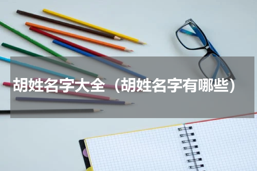 胡姓名字大全（胡姓名字有哪些）