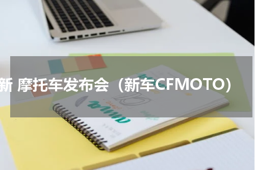 最新 摩托车发布会（新车CFMOTO）