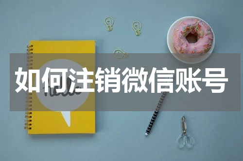 如何注销微信账号
