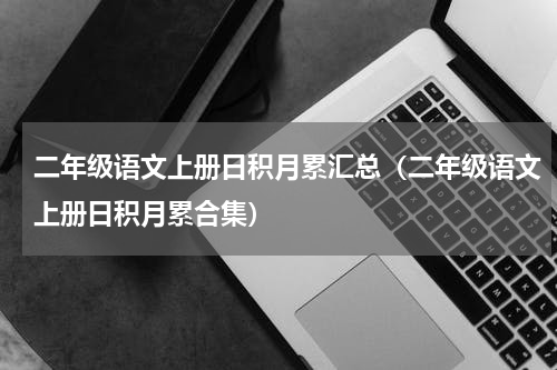 二年级语文上册日积月累汇总（二年级语文上册日积月累合集）