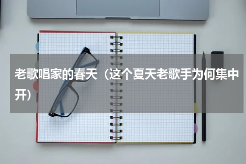 老歌唱家的春天（这个夏天老歌手为何集中开）