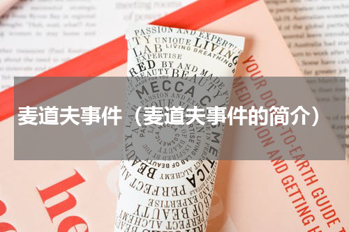 麦道夫事件（麦道夫事件的简介）