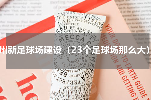 杭州新足球场建设（23个足球场那么大）