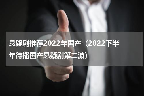 悬疑剧推荐2022年国产（2022下半年待播国产悬疑剧第二波）