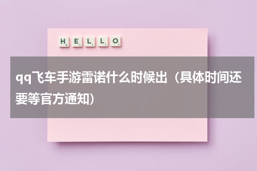 qq飞车手游雷诺什么时候出（具体时间还要等官方通知）