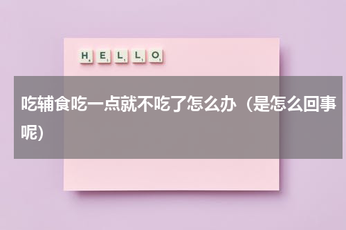 吃辅食吃一点就不吃了怎么办（是怎么回事呢）