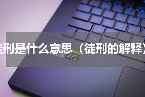 徒刑是什么意思（徒刑的解释）