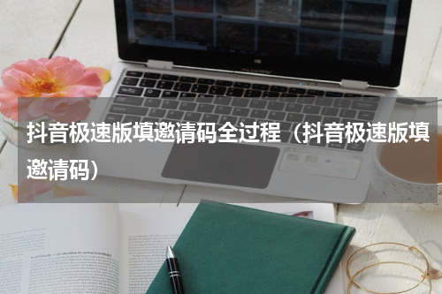 抖音极速版填邀请码全过程（抖音极速版填邀请码）