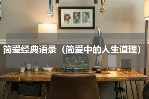 简爱经典语录（简爱中的人生道理）