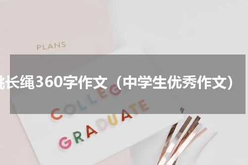 跳长绳360字作文（中学生优秀作文）