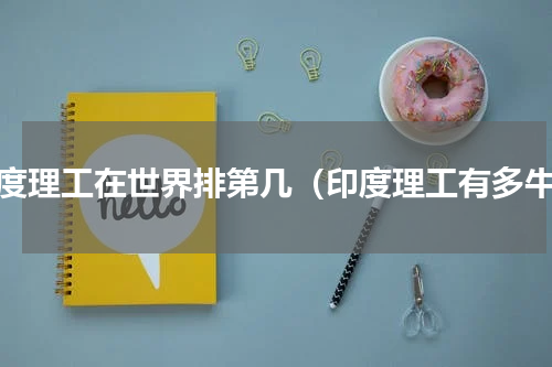 印度理工在世界排第几（印度理工有多牛）