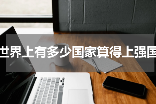世界上有多少国家算得上强国
