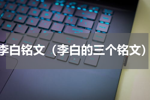 李白铭文（李白的三个铭文）
