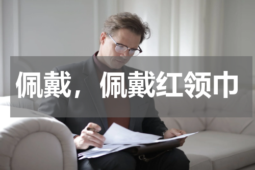 佩戴，佩戴红领巾