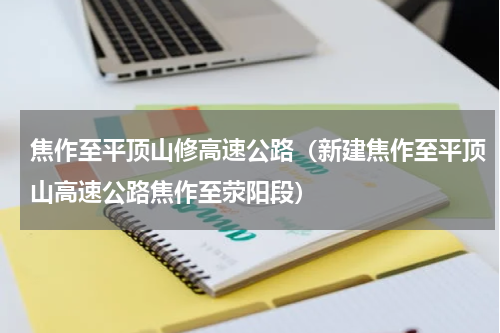 焦作至平顶山修高速公路（新建焦作至平顶山高速公路焦作至荥阳段）