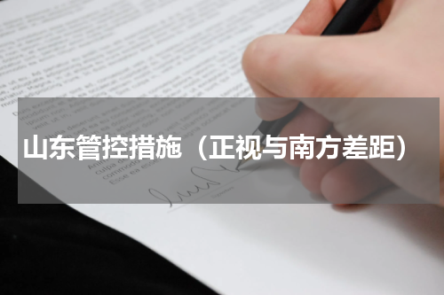 山东管控措施（正视与南方差距）