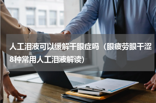 人工泪液可以缓解干眼症吗（眼疲劳眼干涩8种常用人工泪液解读）