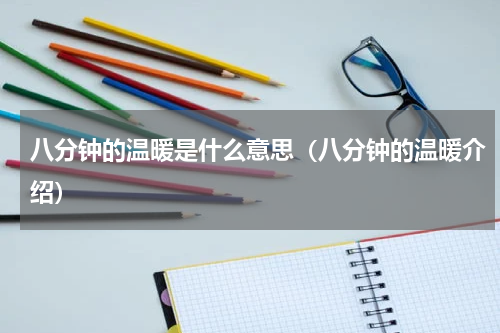 八分钟的温暖是什么意思（八分钟的温暖介绍）