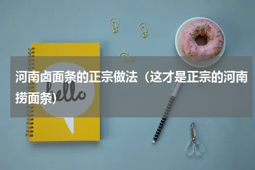 河南卤面条的正宗做法（这才是正宗的河南捞面条）
