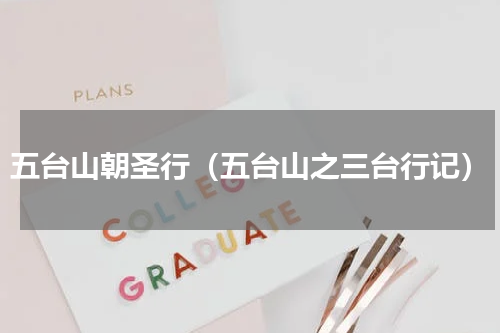 五台山朝圣行（五台山之三台行记）