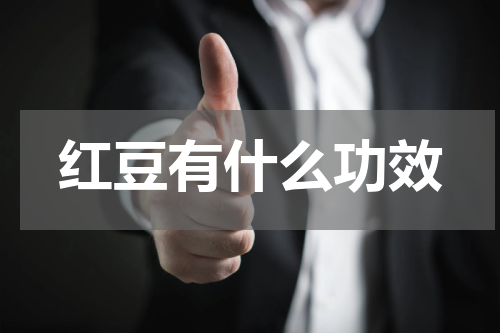 红豆有什么功效