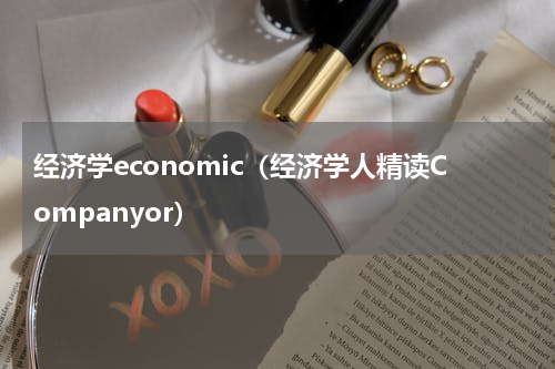 经济学economic（经济学人精读Companyor）