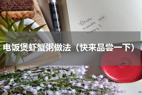 电饭煲虾蟹粥做法（快来品尝一下）