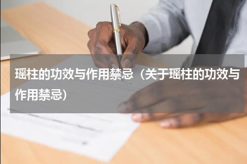 瑶柱的功效与作用禁忌（关于瑶柱的功效与作用禁忌）