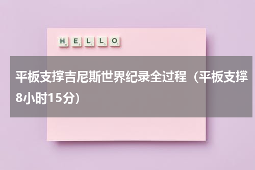 平板支撑吉尼斯世界纪录全过程（平板支撑8小时15分）
