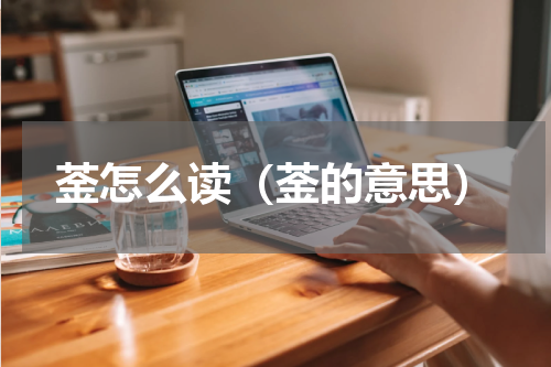 菳怎么读（菳的意思）