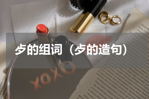 歺的组词（歺的造句）