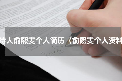 主持人俞熙雯个人简历（俞熙雯个人资料）