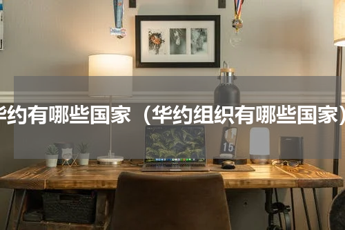 华约有哪些国家（华约组织有哪些国家）