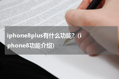 iphone8plus有什么功能?（iphone8功能介绍）