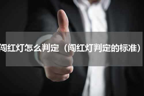 闯红灯怎么判定（闯红灯判定的标准）